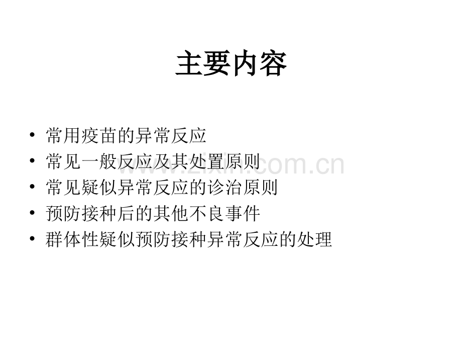 常见预防接种副反应的诊断和处理原则.ppt_第2页