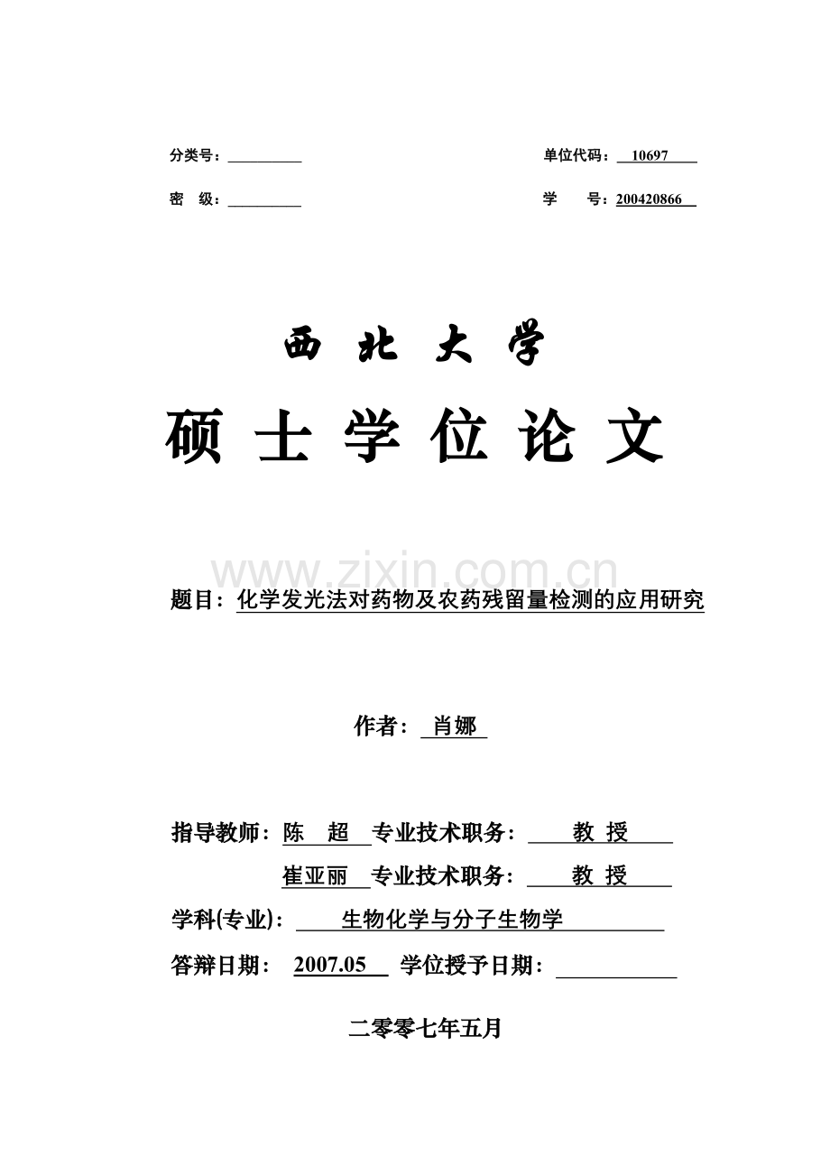 化学发光法对药物及农药残留量检测的应用研究-毕业论文.doc_第1页
