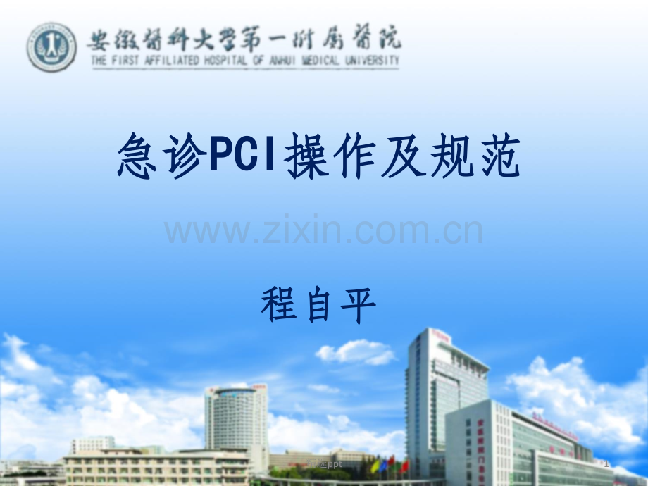 急诊PCI操作与规范.ppt_第1页