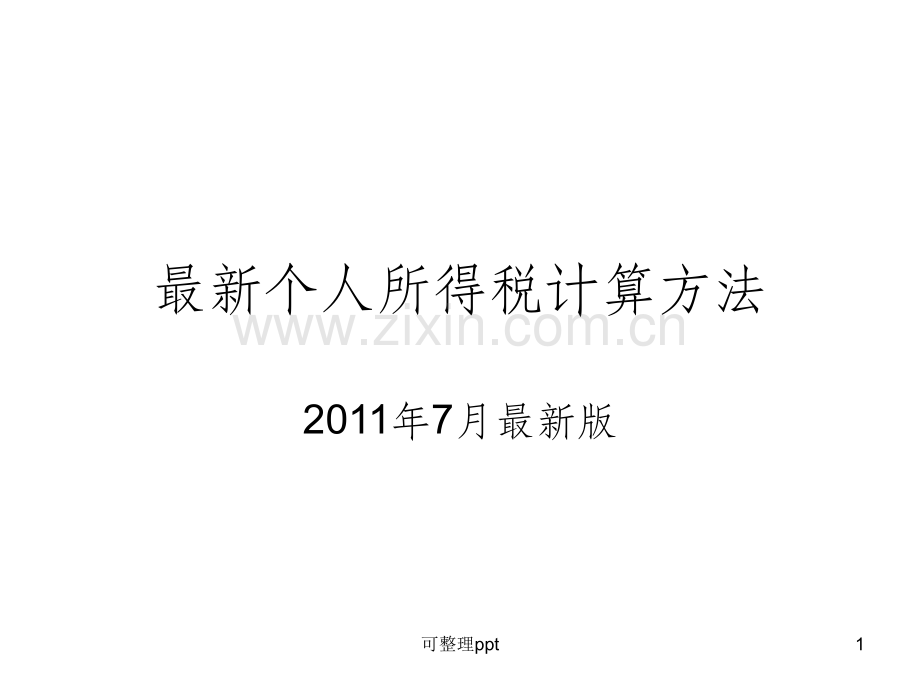 个人所得税计算方法.ppt_第1页