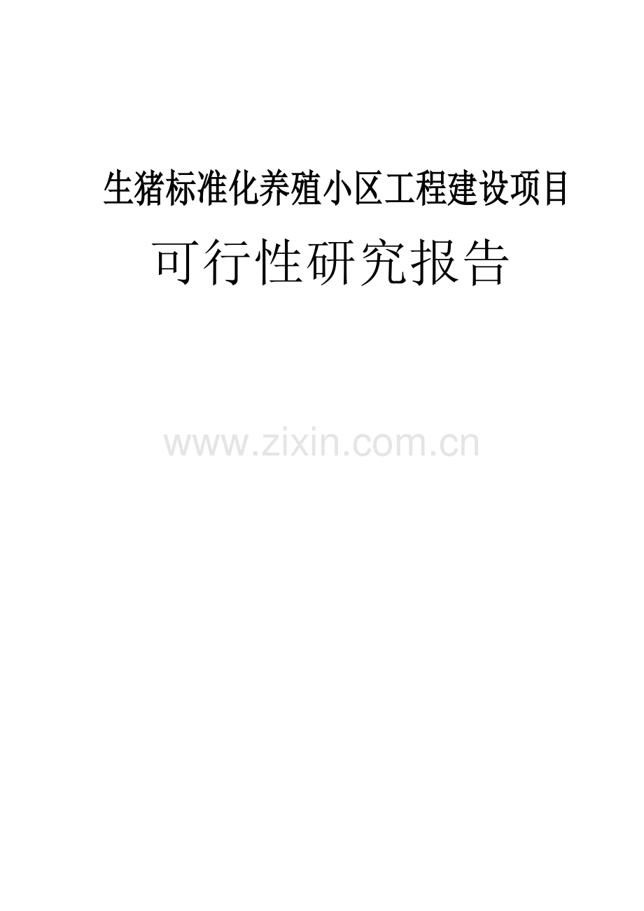 生猪标准化养殖小区工程建设项目可行性研究报告.doc_第1页