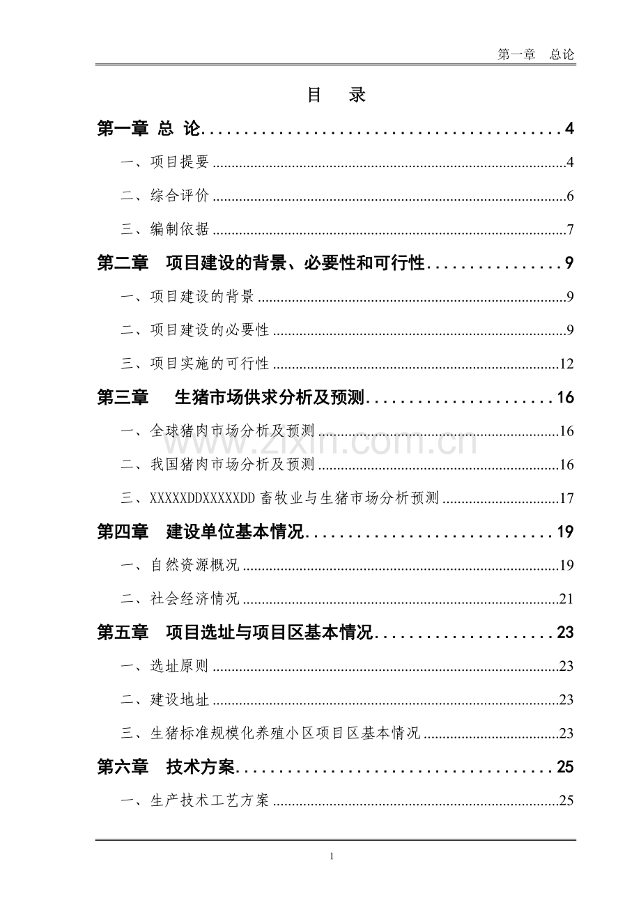 生猪标准化养殖小区工程建设项目可行性研究报告.doc_第2页