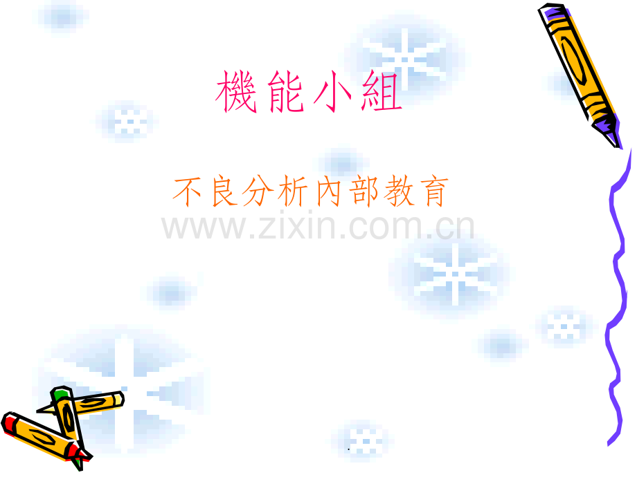 LCD不良品现象与分析手法.ppt_第1页