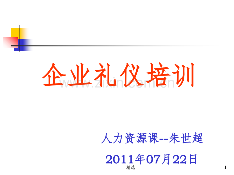 企业礼仪培训.ppt_第1页