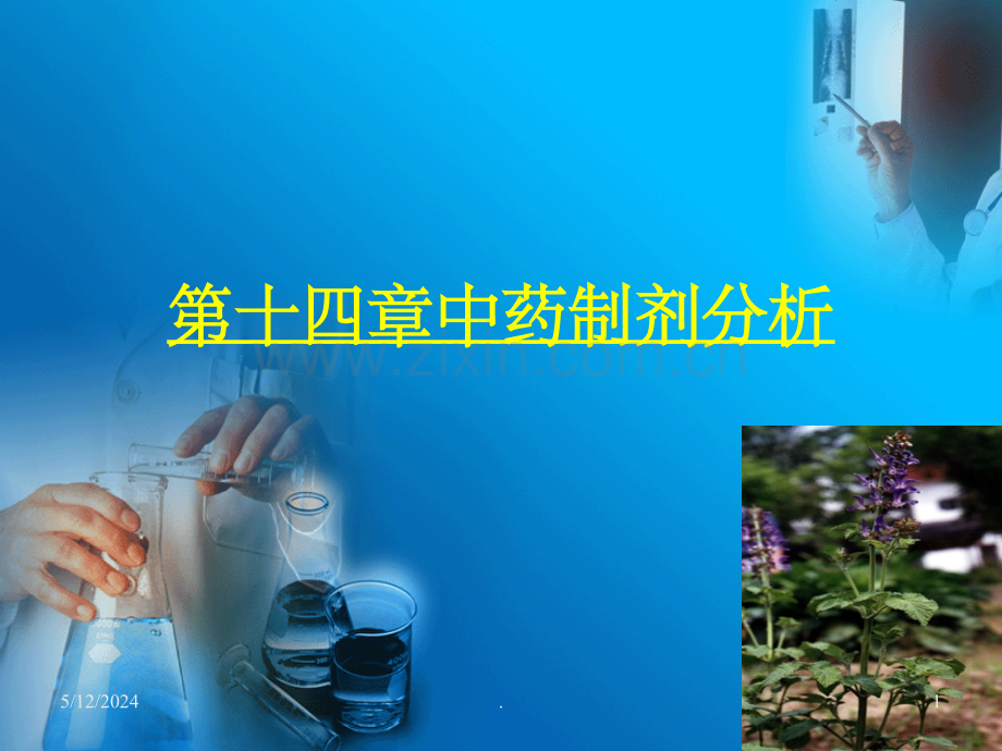 药物分析14第十四章-中药制剂分析.ppt_第1页