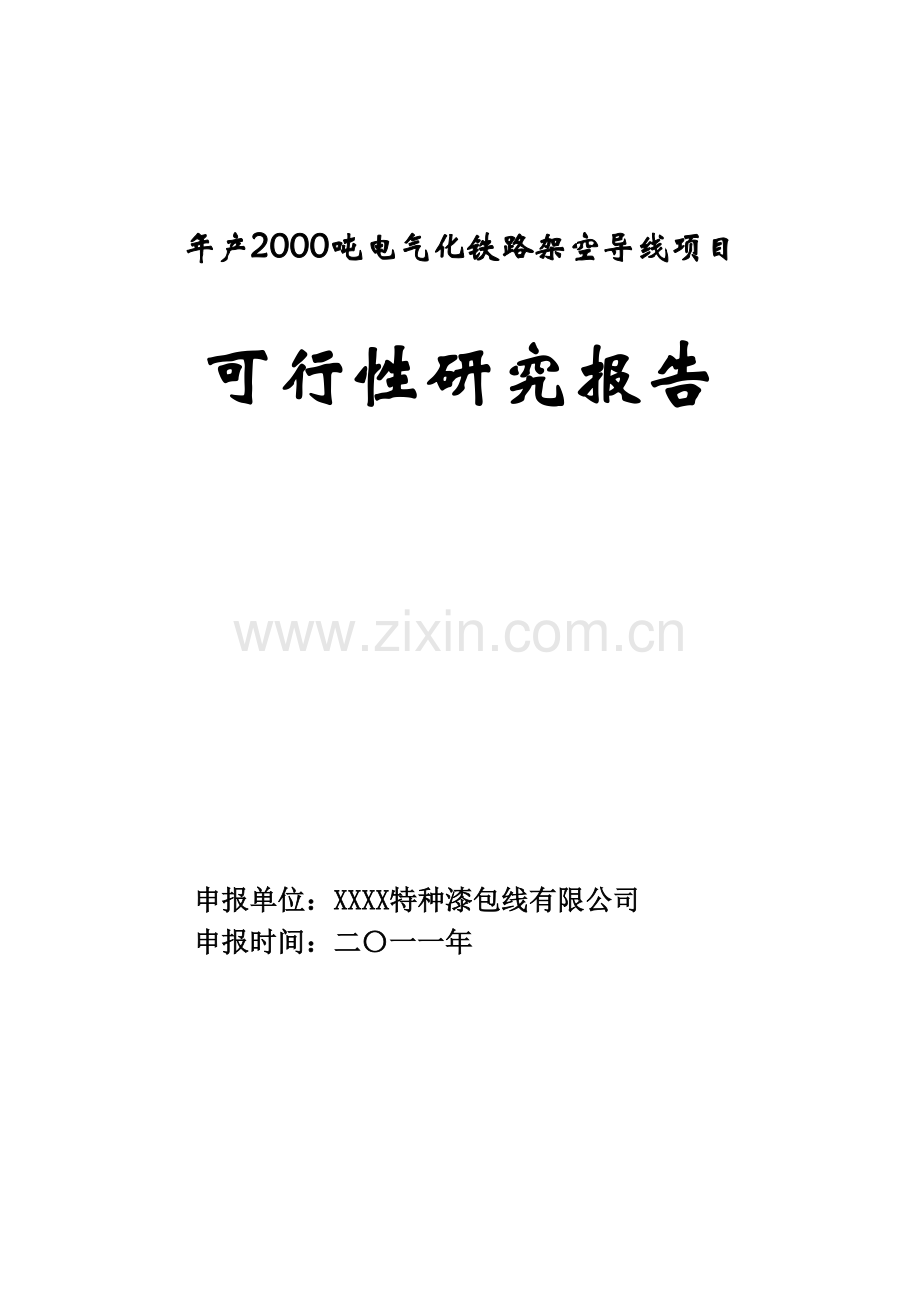 年产2000吨电气化铁路架空导线项目申请立项可行性研究报告.doc_第1页