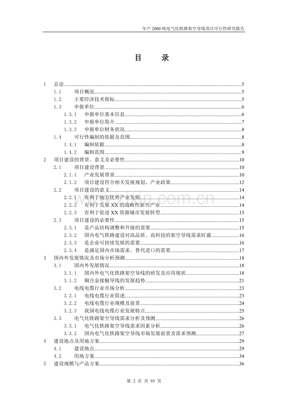 年产2000吨电气化铁路架空导线项目申请立项可行性研究报告.doc_第2页