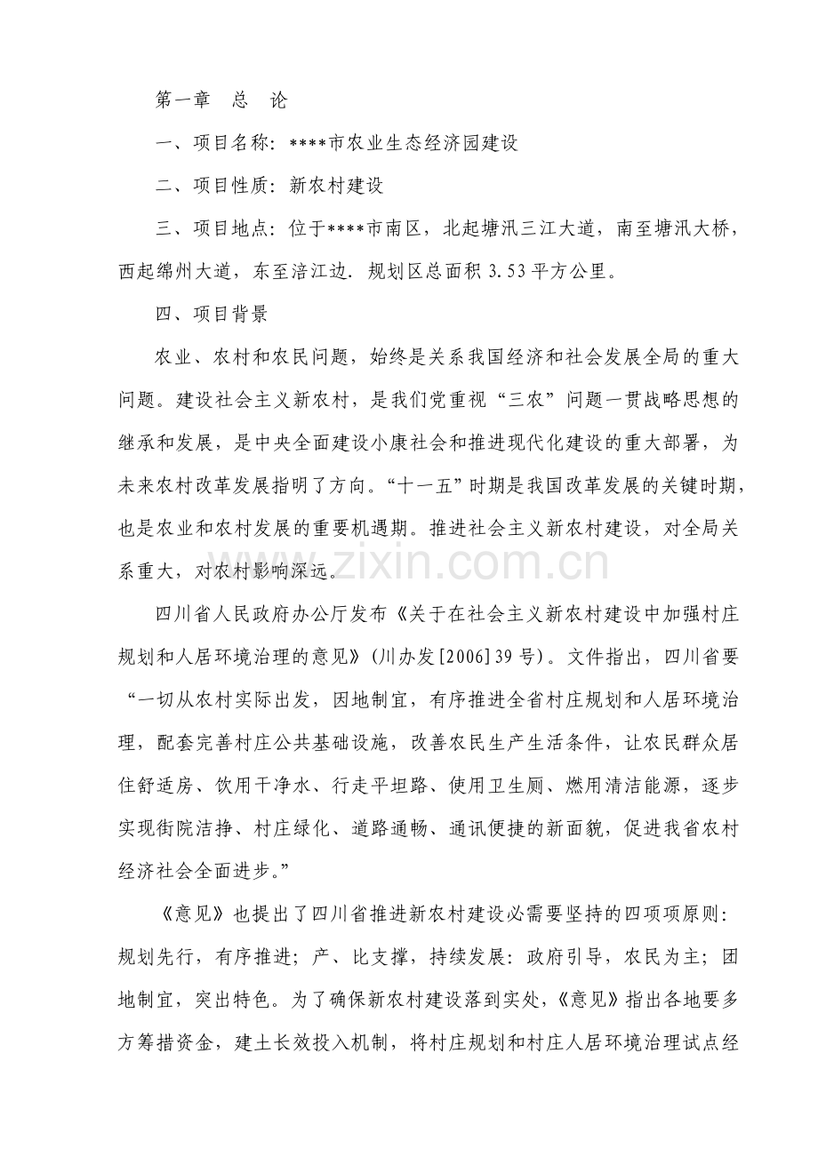 绵阳公司农业生态经济园项目可行性研究报告.doc_第1页