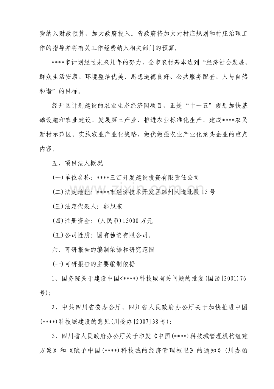 绵阳公司农业生态经济园项目可行性研究报告.doc_第2页