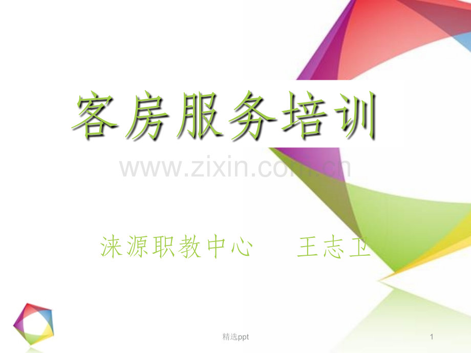 酒店客房培训资料.ppt_第1页