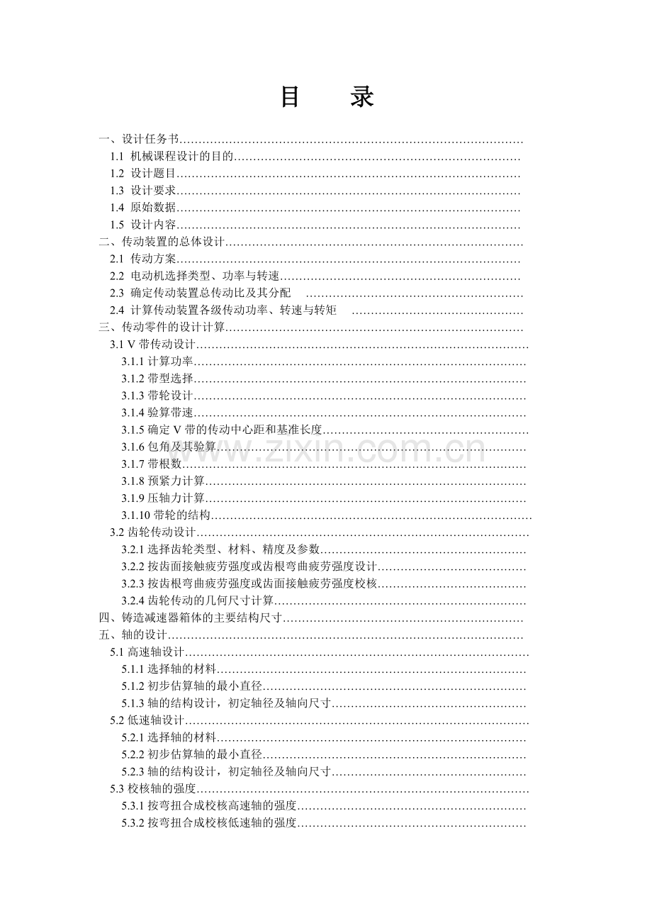 一级圆柱齿轮减速器设计课程设计说明书论文.doc_第2页