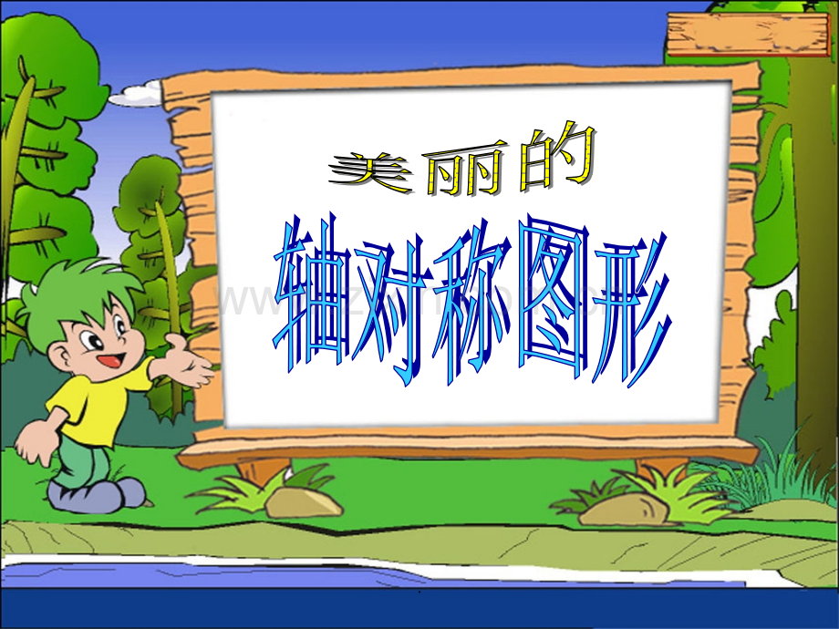 图形的运动.ppt_第1页