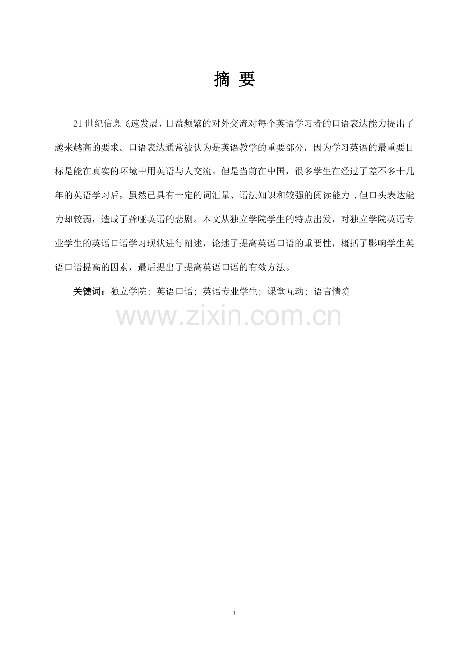 论独立学院英语专业学生英语口语学习策略-文学学士毕业论文.doc_第1页