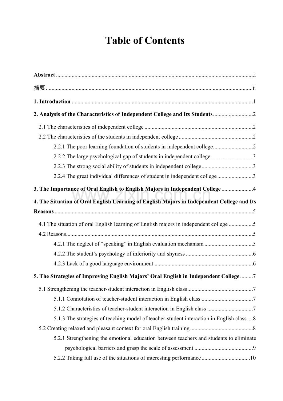 论独立学院英语专业学生英语口语学习策略-文学学士毕业论文.doc_第2页