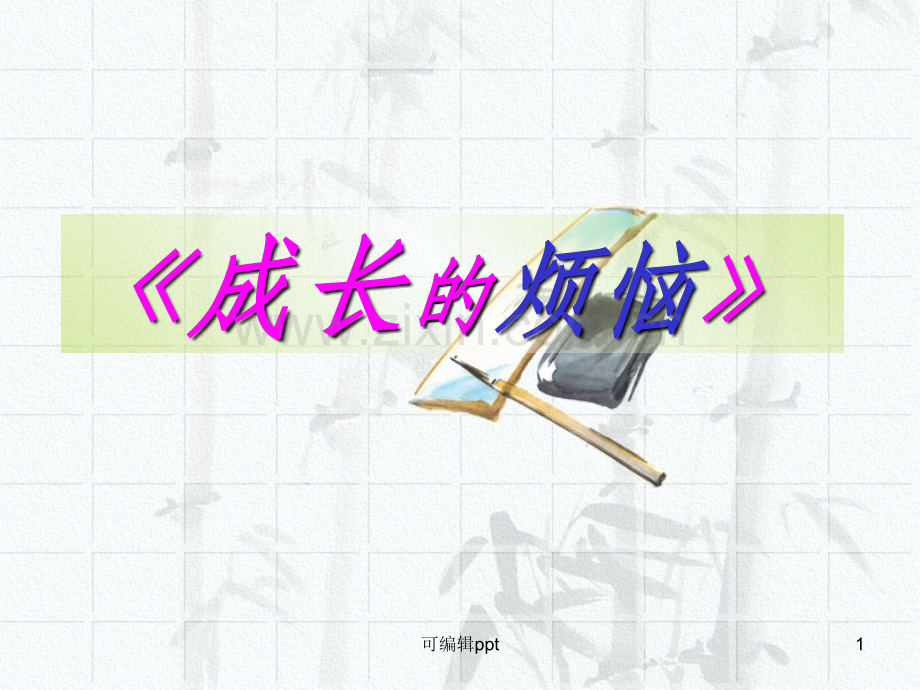 高中语文《综合性学习：成长的烦恼》教学-新人教版必修2.ppt_第1页