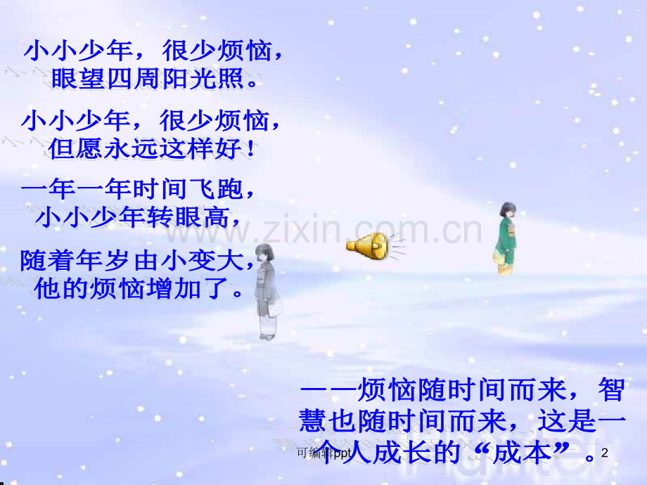 高中语文《综合性学习：成长的烦恼》教学-新人教版必修2.ppt_第2页