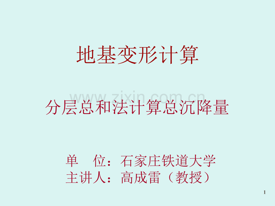 分层总和法计算总沉降量.ppt_第1页