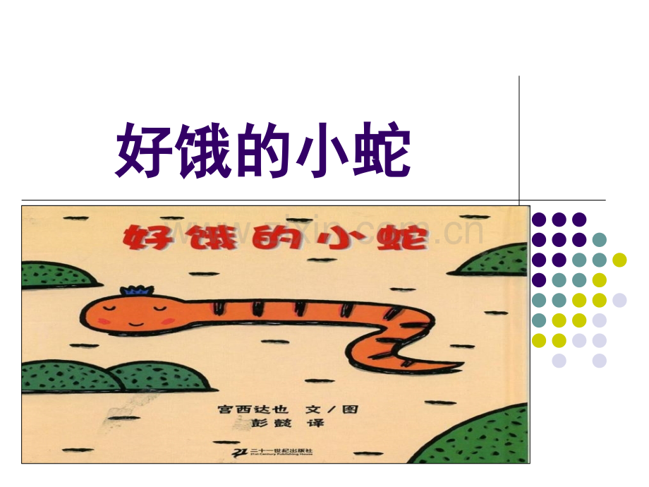 小班绘本故事好饿的小蛇.ppt5.ppt_第2页