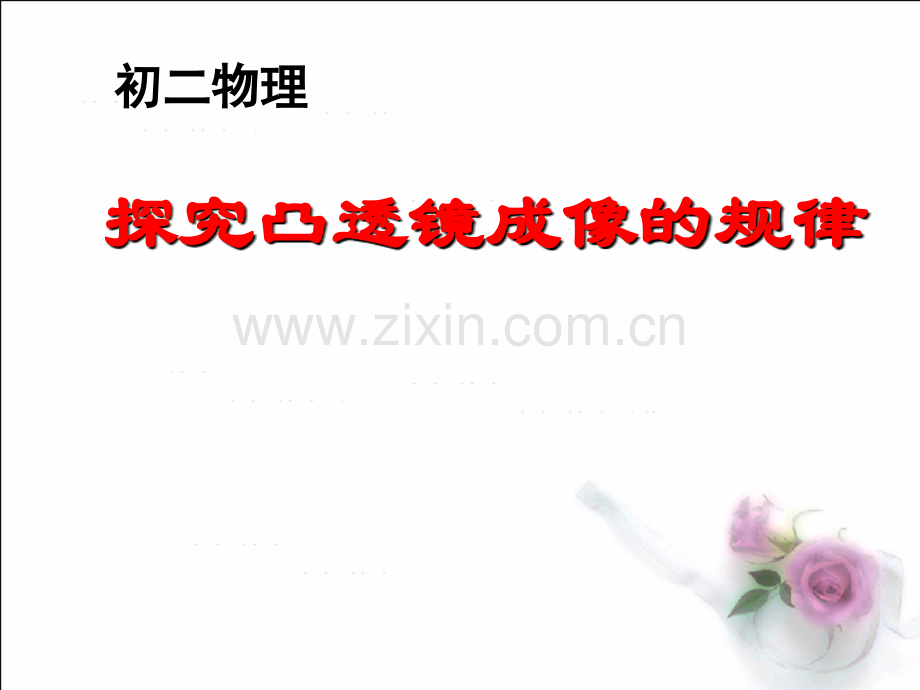 薛转琴凸透镜成像规律微课.ppt_第1页