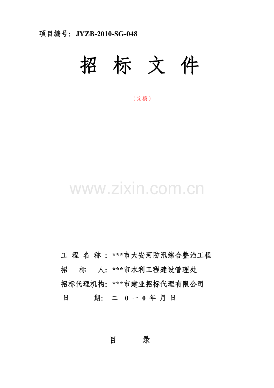 大安河防汛整治工程招标文件.doc_第1页