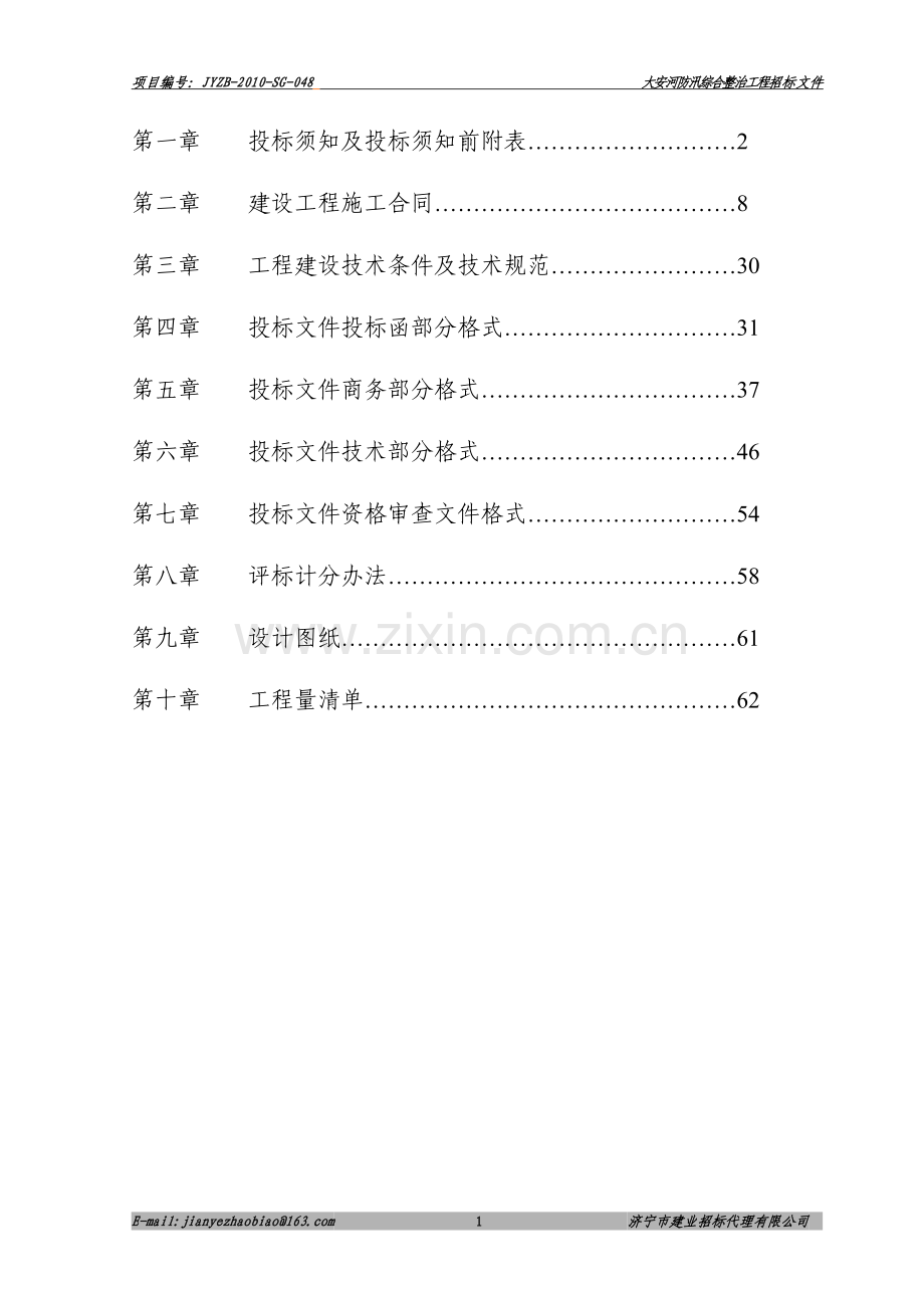 大安河防汛整治工程招标文件.doc_第2页