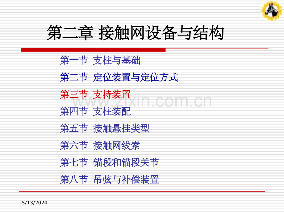 第三节-支持装置.ppt_第1页