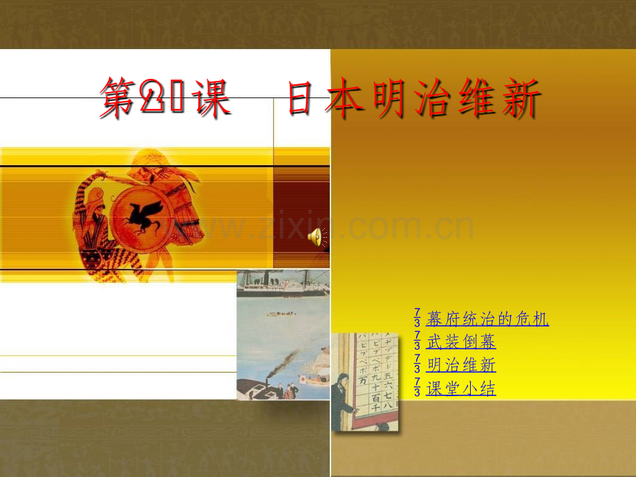 初三历史日本明治维新.ppt_第1页