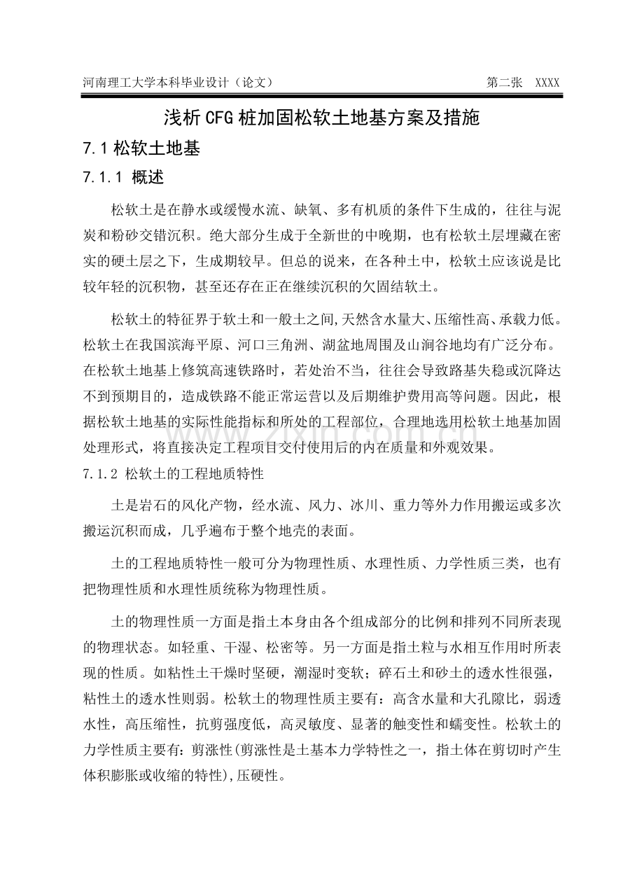 毕业论文-析浅cfg桩加固松软土地基方案及措施设计.doc_第1页