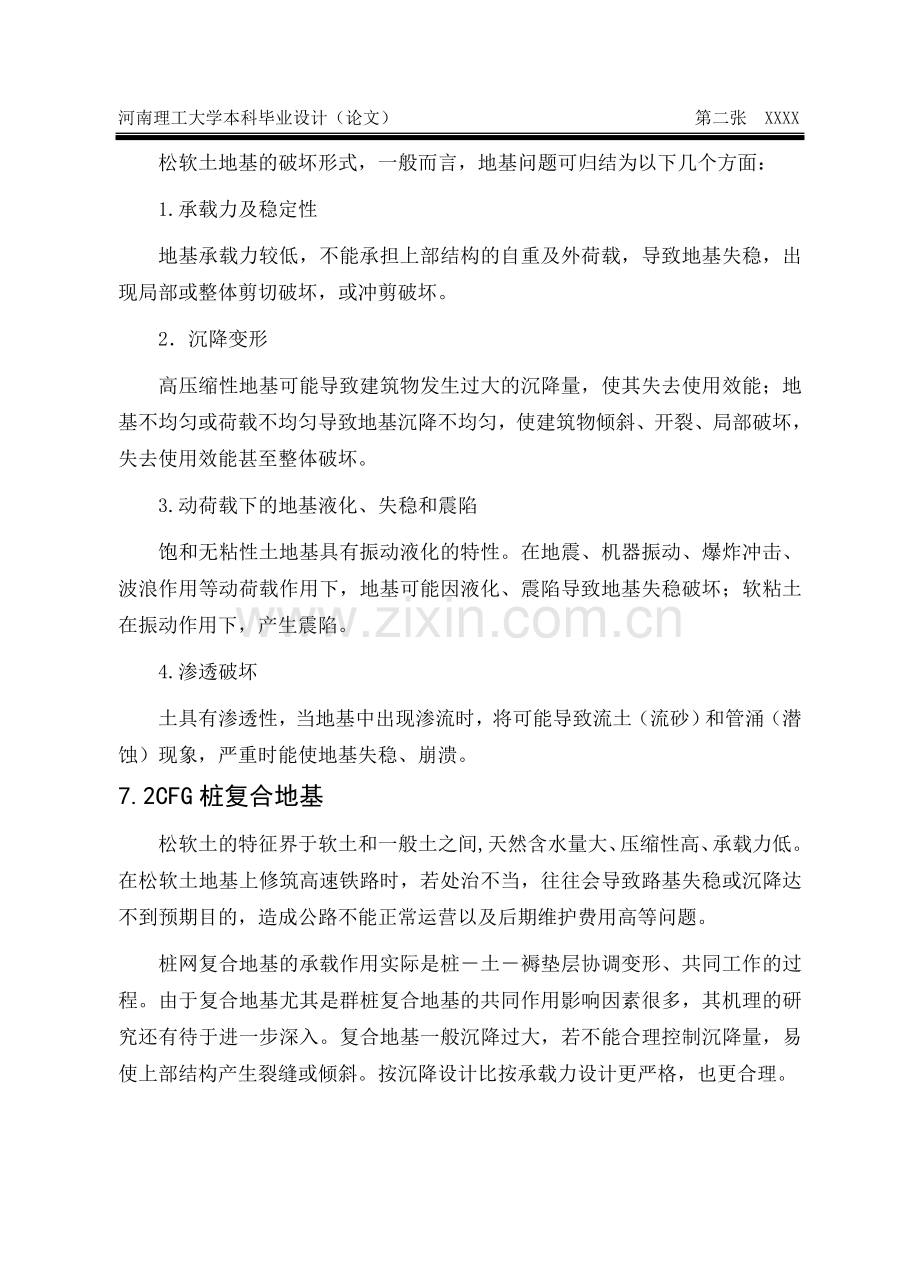 毕业论文-析浅cfg桩加固松软土地基方案及措施设计.doc_第2页