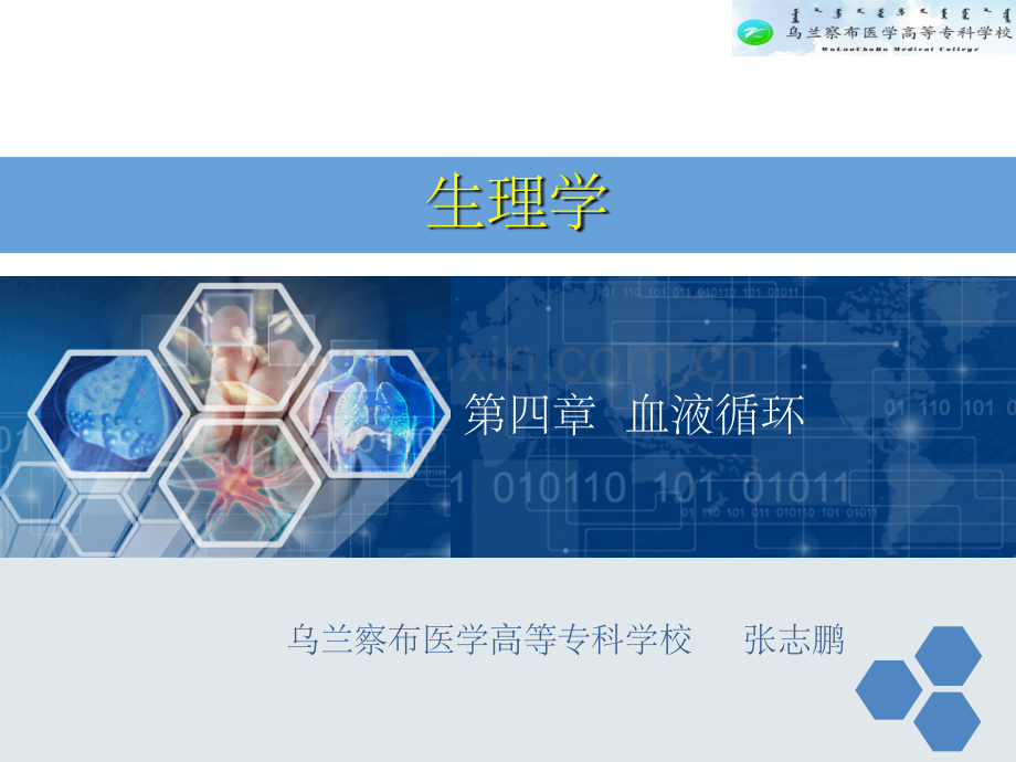 生理学--第四章-血液循环.ppt_第1页