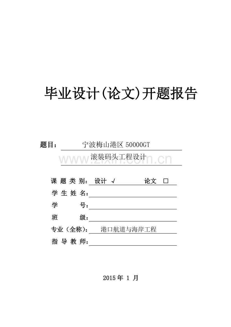 汽车滚装码头发展现状与展望开题报告.doc_第1页