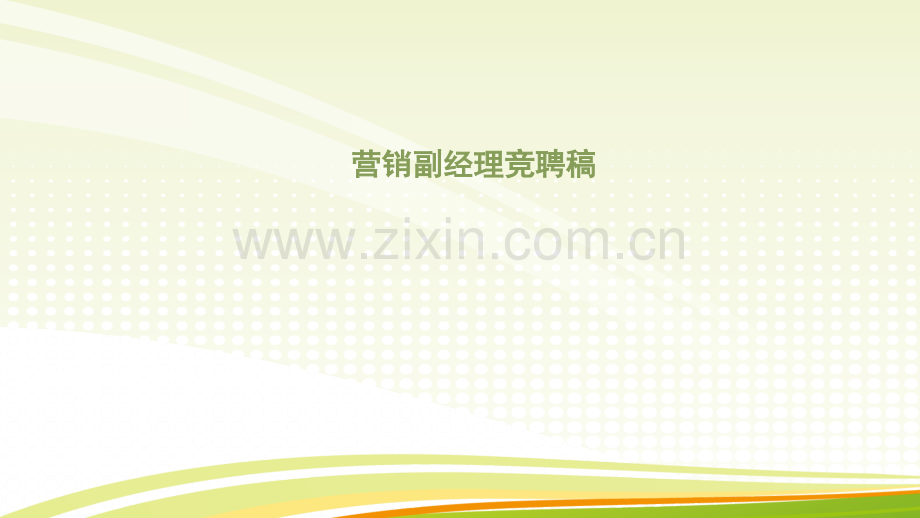 营销副经理竞聘稿.ppt_第1页