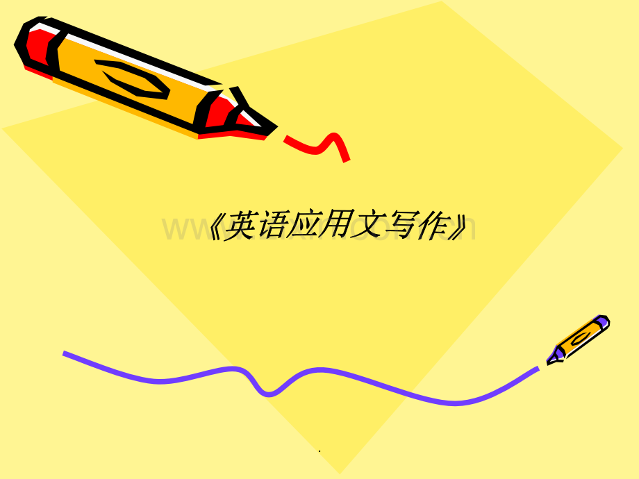 《英语应用文写作》一写作基础知识.ppt_第1页