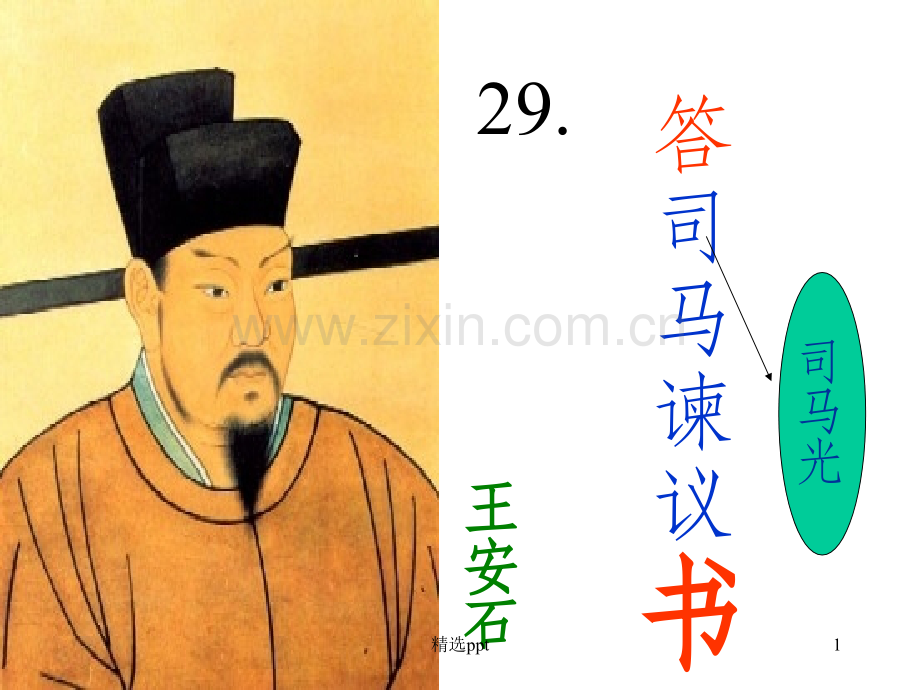 《答司马谏议书》56541.ppt_第1页