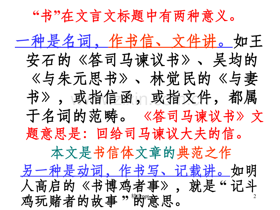 《答司马谏议书》56541.ppt_第2页