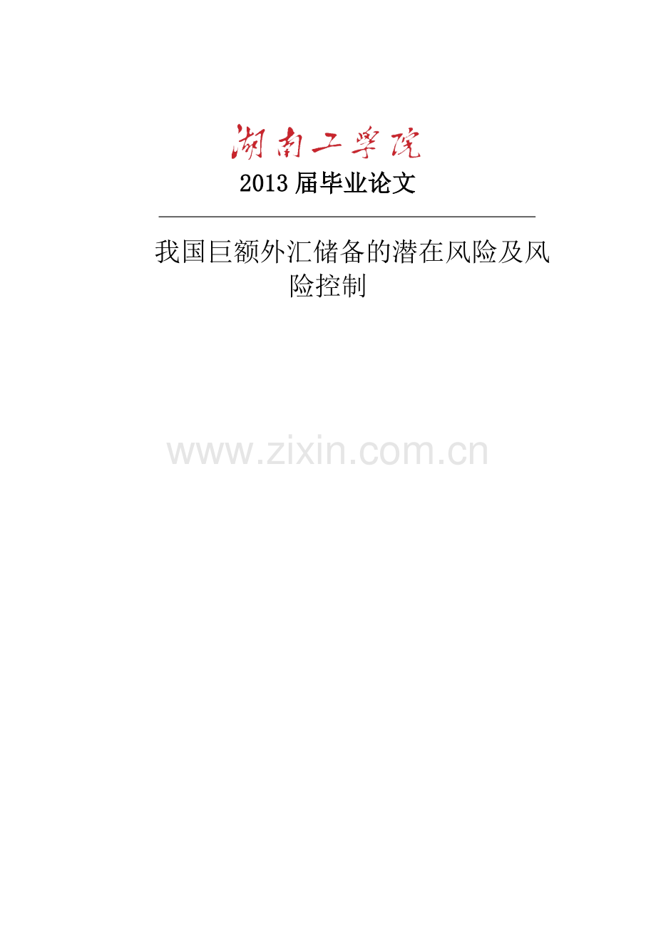 我国巨额外汇储备的潜在风险及风险控制本科毕业论文.docx_第1页
