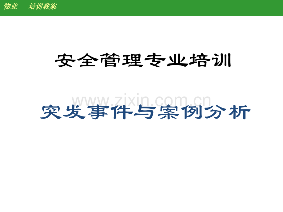 突发事件处理程序.pptx_第1页