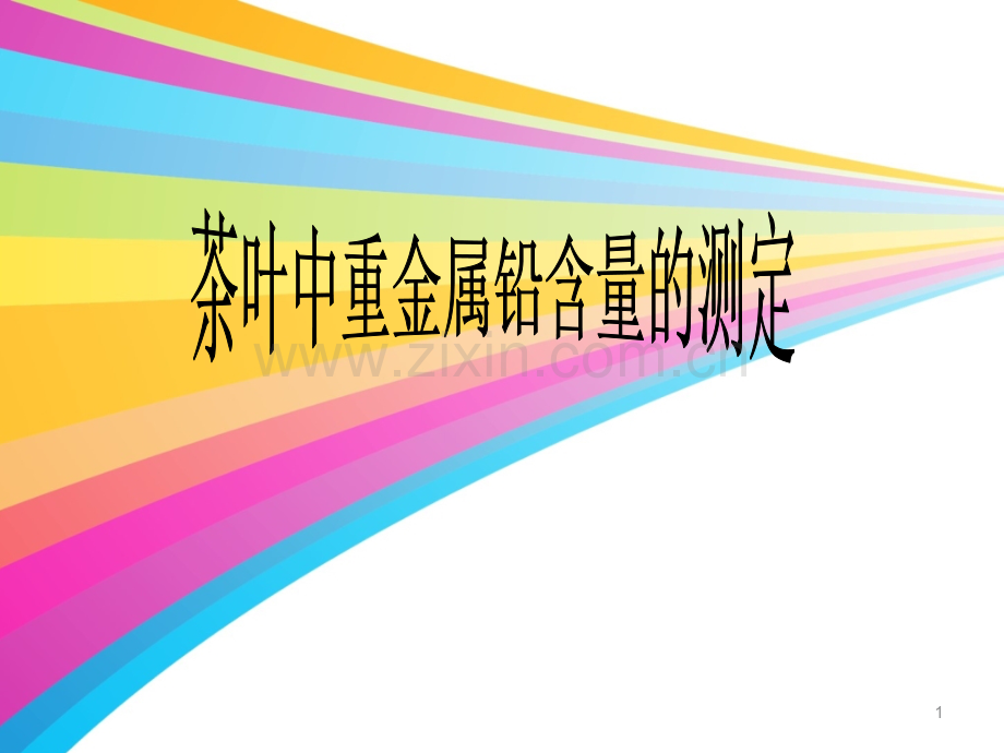 茶叶中重金属铅含量的测定.ppt_第1页