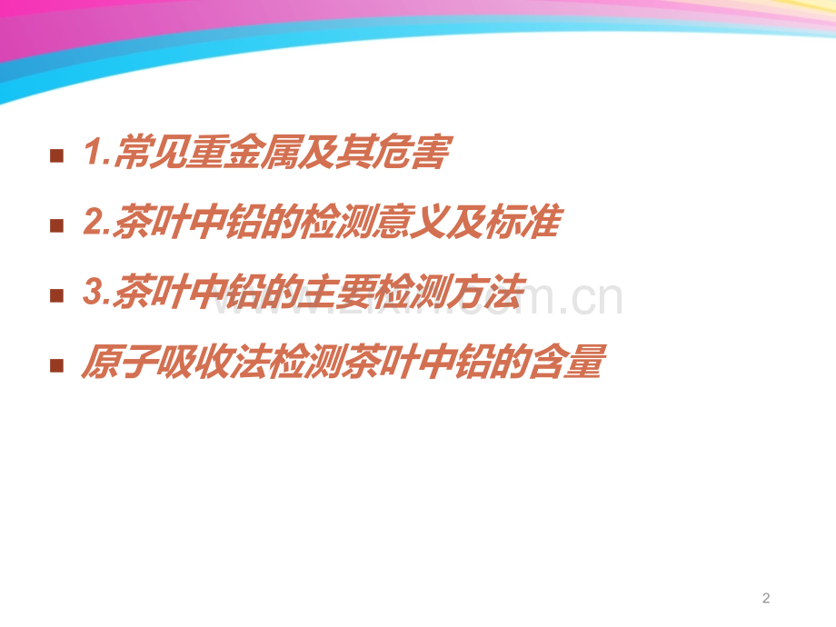 茶叶中重金属铅含量的测定.ppt_第2页