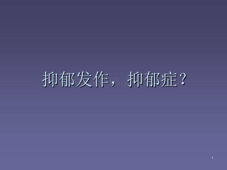 双相抑郁.ppt_第1页