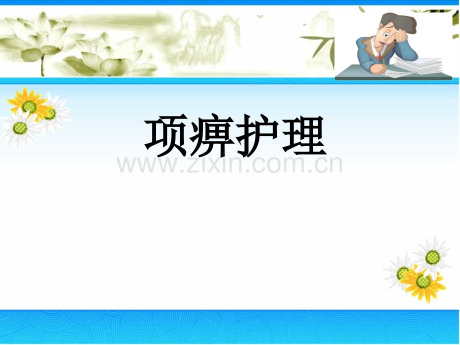 项痹护理.ppt_第1页