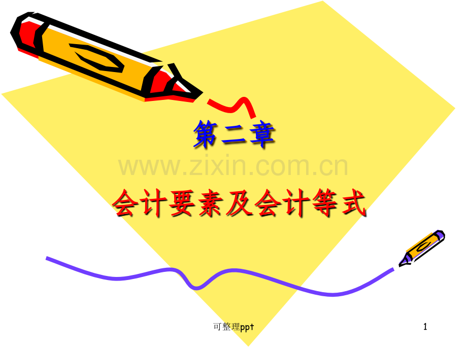 会计要素及会计等式.ppt_第1页