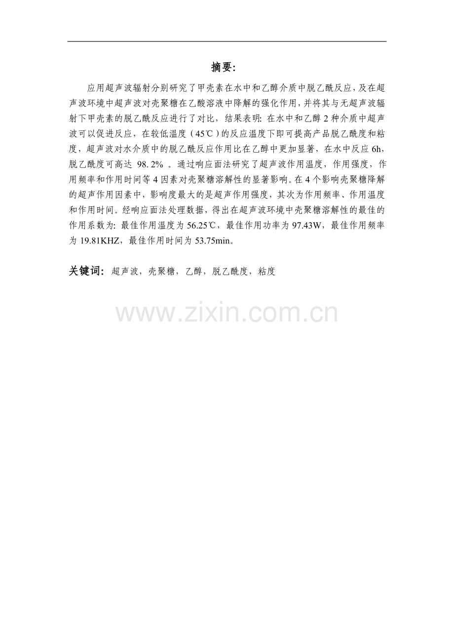响应面法优化超声波环境中壳聚糖的降解性研究本科论文.doc_第2页