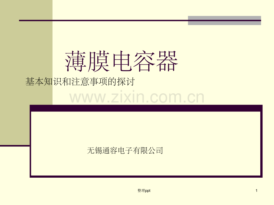 《薄膜电容器讲座》.ppt_第1页