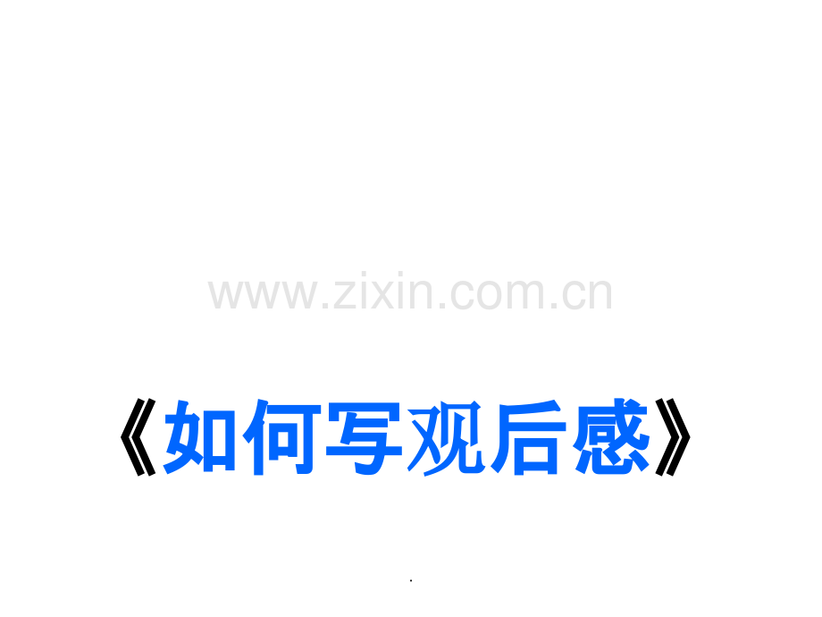 如何写观后感》.ppt_第1页