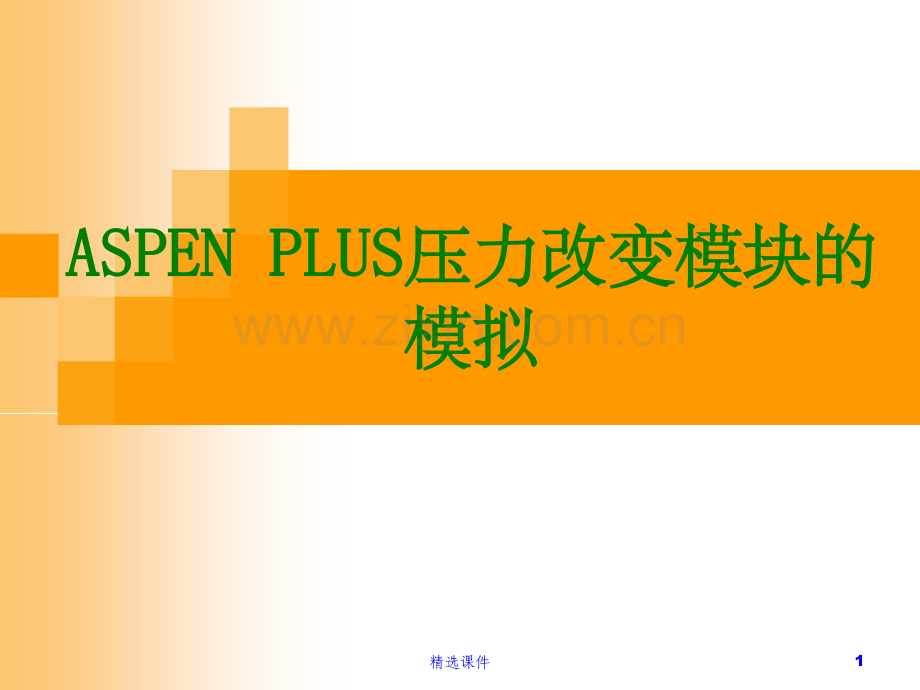 ASPEN压力改变模块.ppt_第1页