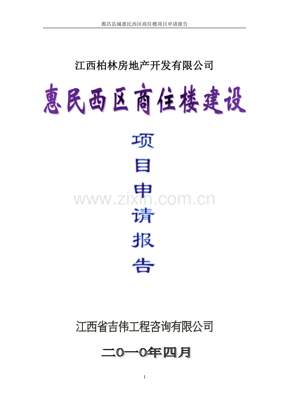 都昌县城惠民西区商住楼项目投资可行性研究报告.doc_第1页
