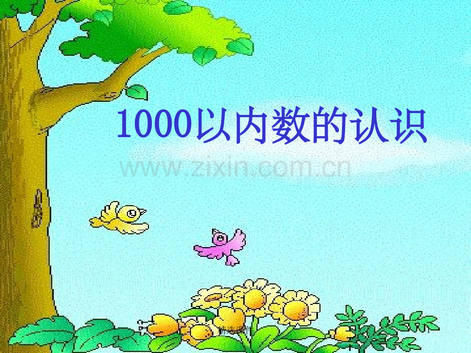 1000以内数的认识d.ppt_第1页