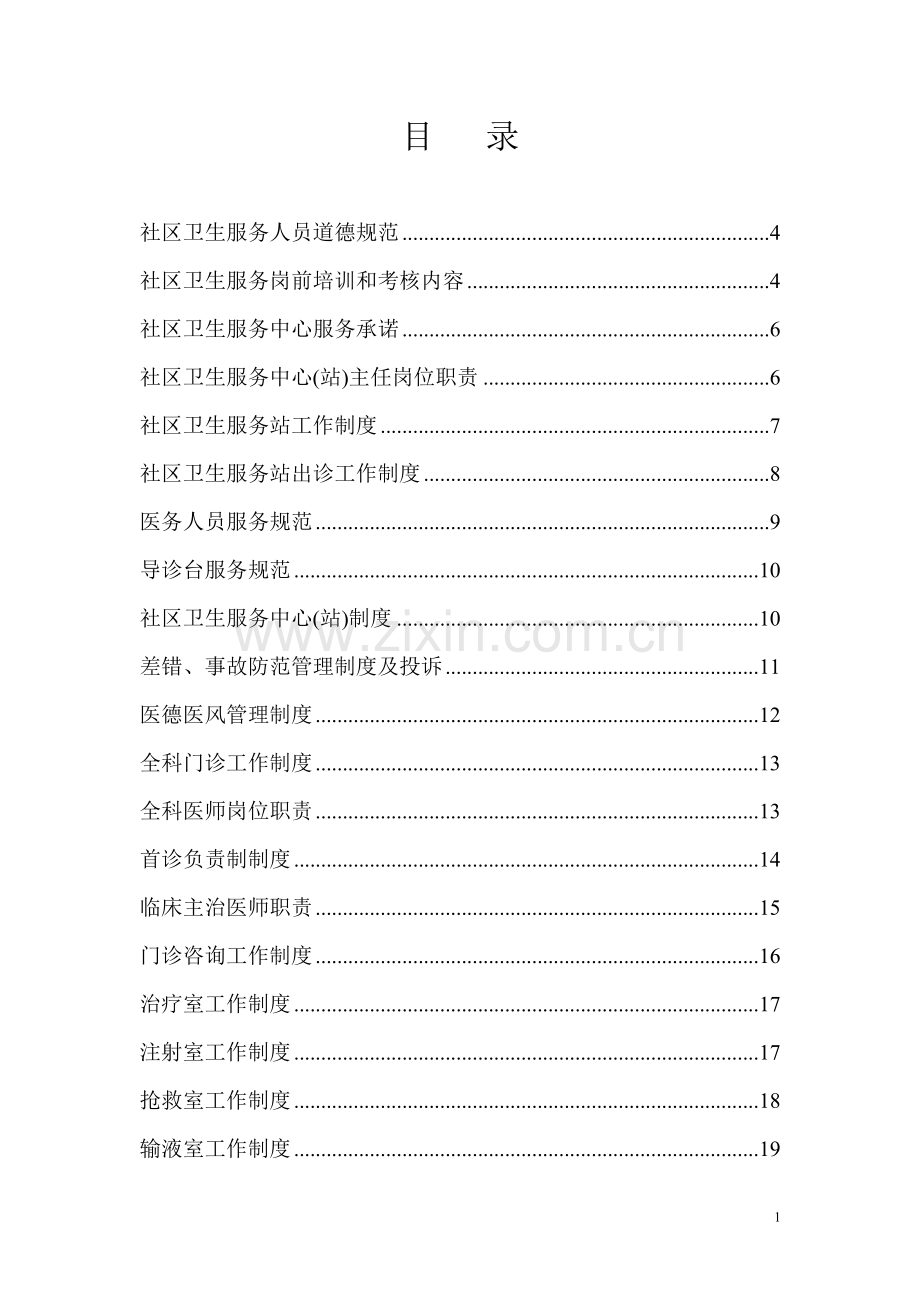 社区卫生服务中心规章制度全套资料制度.doc_第1页