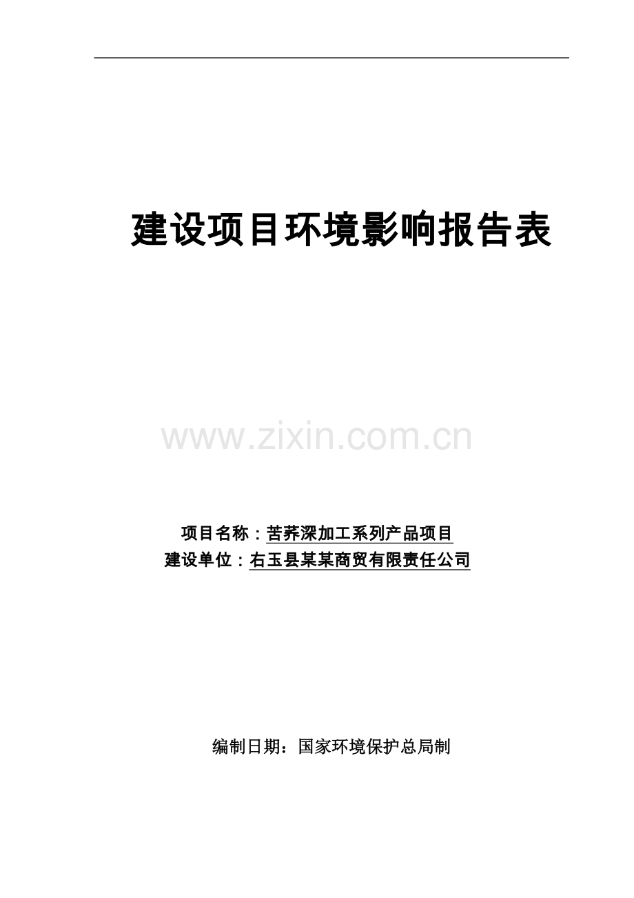 苦荞深加工系列产品项目环境评估报告书.doc_第1页
